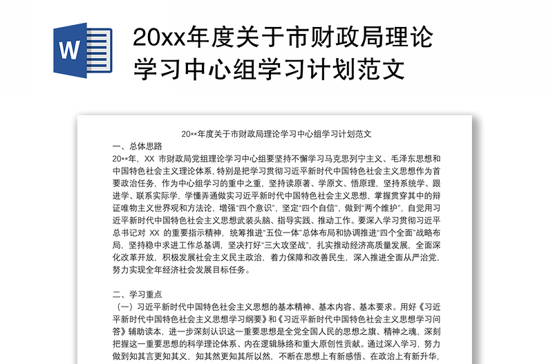 202120xx年度关于市财政局理论学习中心组学习计划范文