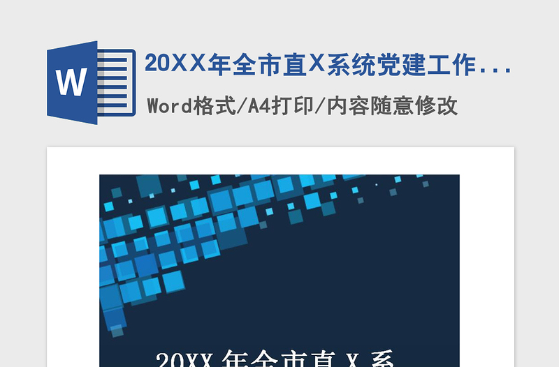 2021年20XX年全市直X系统党建工作总结