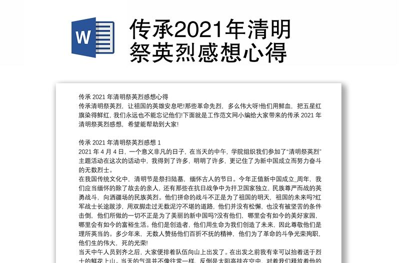 传承2021年清明祭英烈感想心得