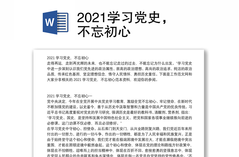 2021学习党史，不忘初心