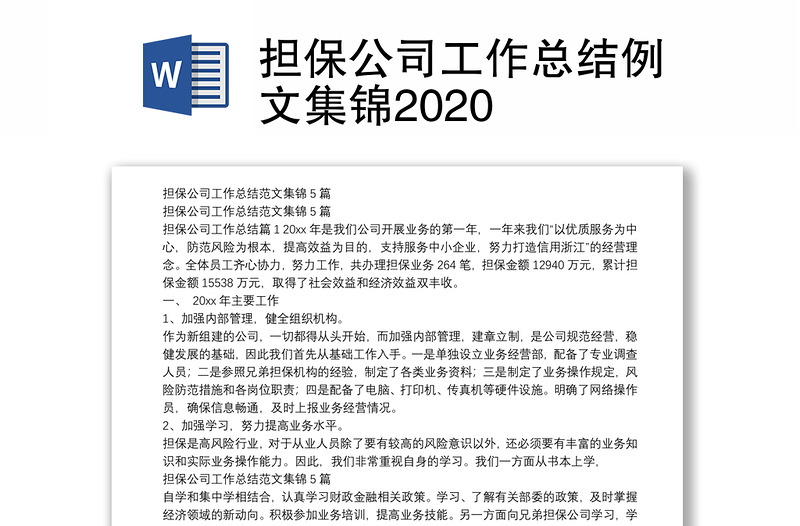 担保公司工作总结例文集锦2020