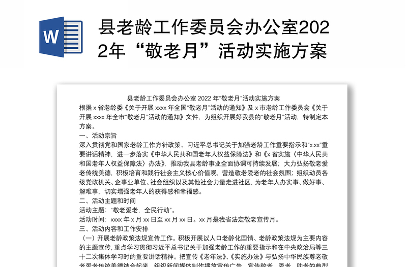 县老龄工作委员会办公室2022年“敬老月”活动实施方案