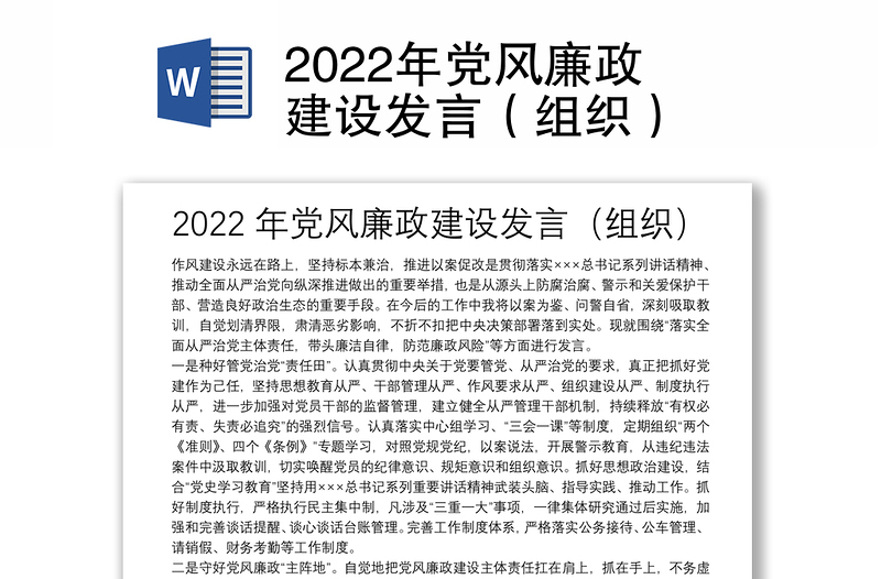 2022年党风廉政建设发言（组织）