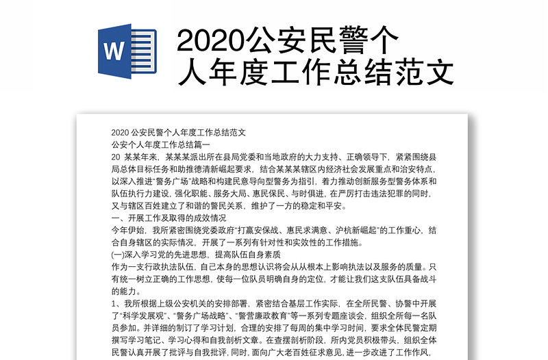 2020公安民警个人年度工作总结范文