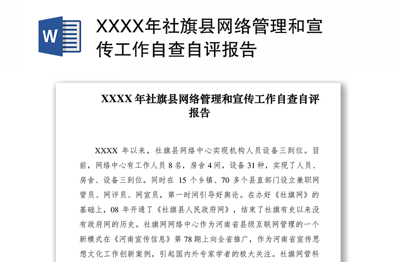 2021XXXX年社旗县网络管理和宣传工作自查自评报告