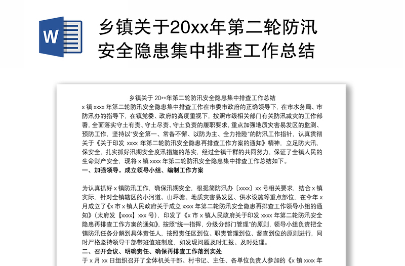 乡镇关于20xx年第二轮防汛安全隐患集中排查工作总结