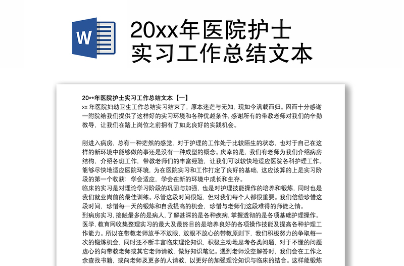 20xx年医院护士实习工作总结文本