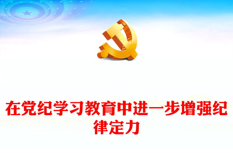 2024在党纪学习教育中进一步增强纪律定力PPT红色大气党纪学习教育下载(讲稿)