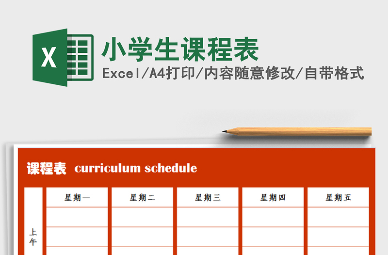 2022年小学生课程表免费下载