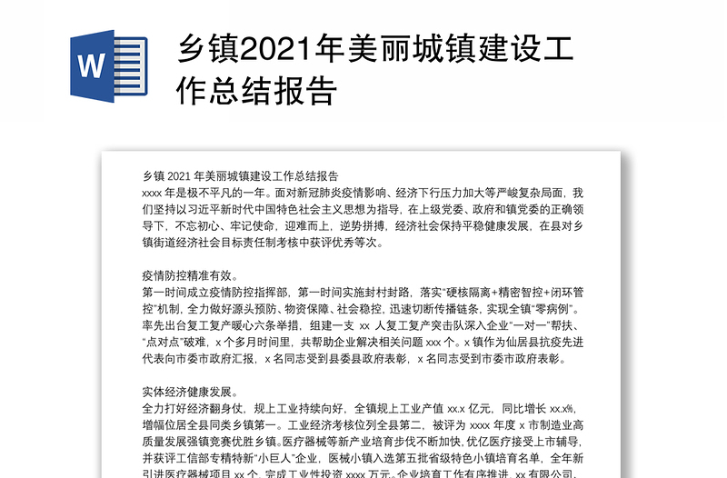 乡镇2021年美丽城镇建设工作总结报告