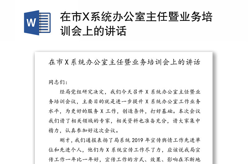 在市X系统办公室主任暨业务培训会上的讲话