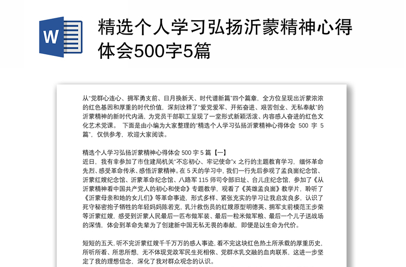 精选个人学习弘扬沂蒙精神心得体会500字5篇