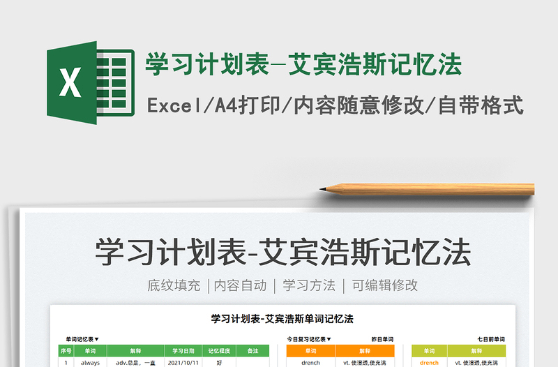 2021學習計劃表-艾賓浩斯記憶法免費下載-excel表格-工圖網