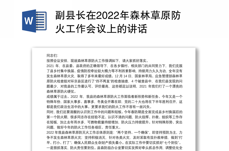 副县长在2022年森林草原防火工作会议上的讲话