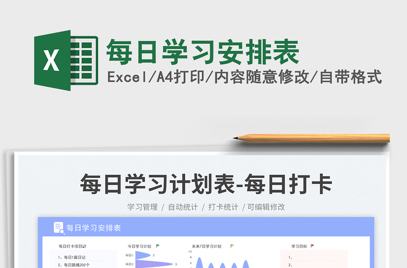 每日学习安排表免费下载