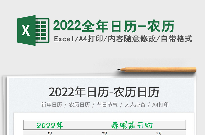 2022全年日历-农历