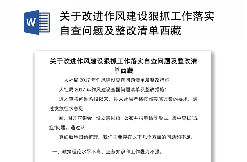 关于改进作风建设狠抓工作落实自查问题及整改清单西藏