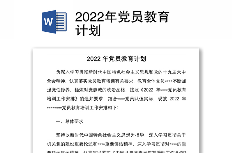 2022年党员教育计划