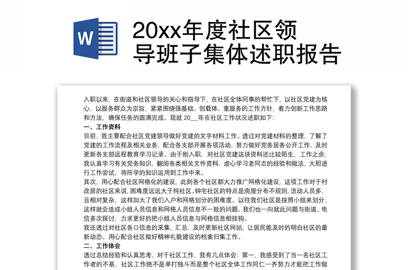 20xx年度社区领导班子集体述职报告