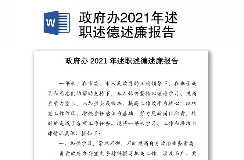 政府办2021年述职述德述廉报告