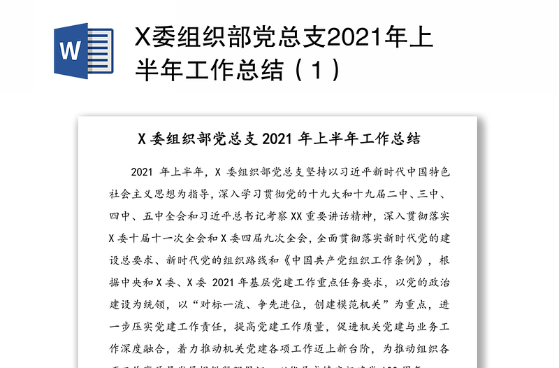 X委组织部党总支2021年上半年工作总结（1）