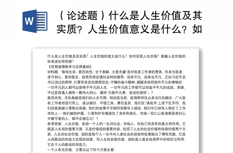 （论述题）什么是人生价值及其实质？人生价值意义是什么？如何实现人生价值？衡量人生价值标准该怎样把握？