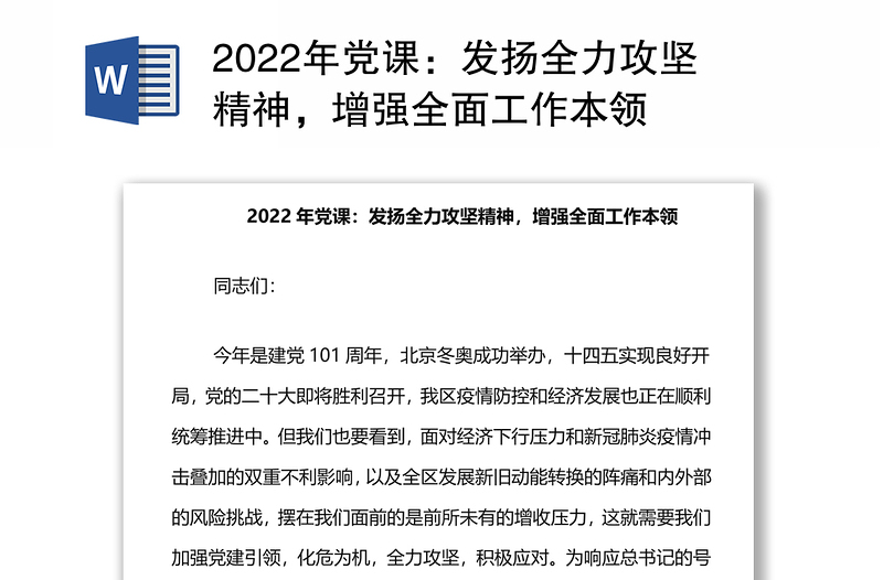 2022年党课：发扬全力攻坚精神，增强全面工作本领