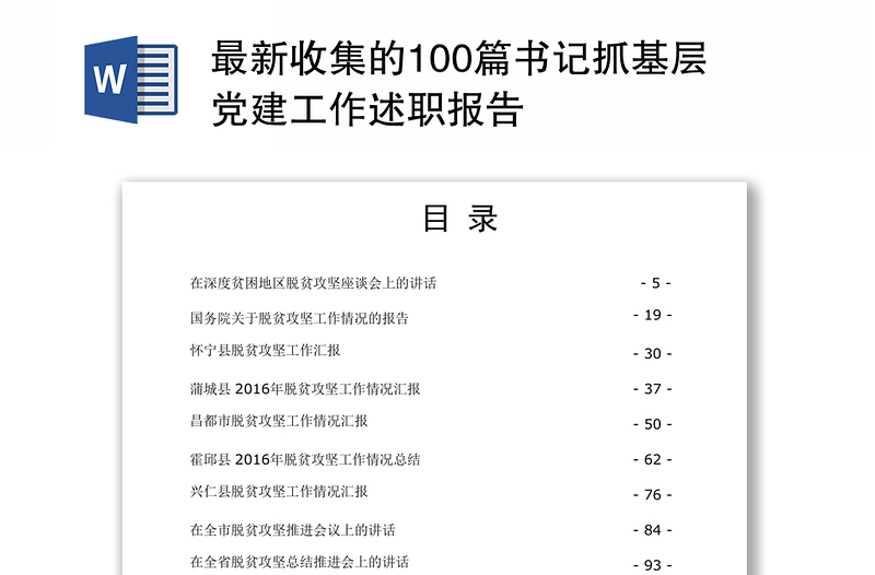 最新收集的100篇书记抓基层党建工作述职报告