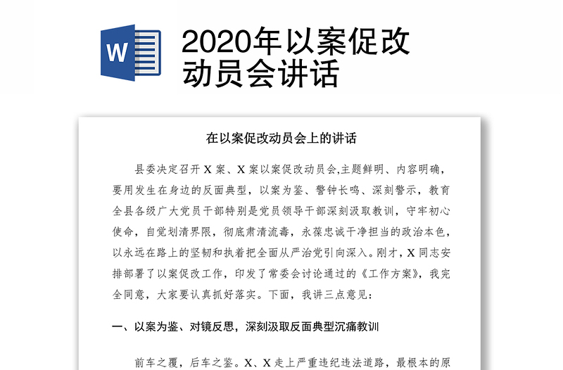 2020年以案促改动员会讲话