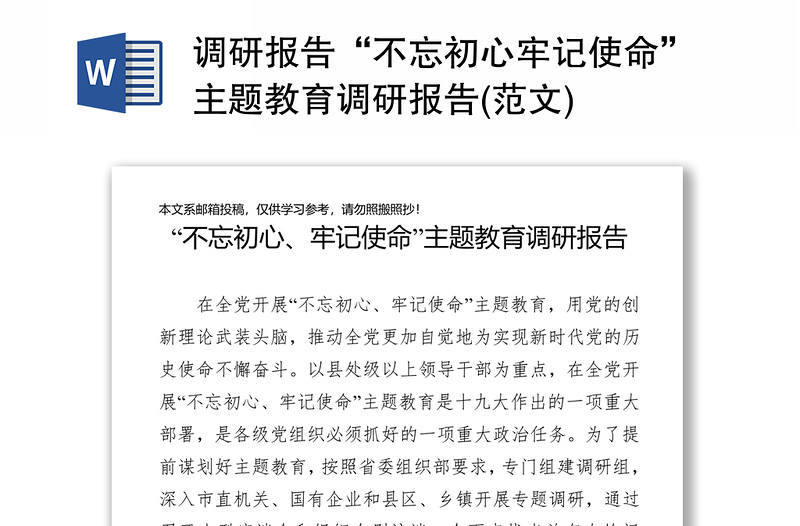 调研报告“不忘初心牢记使命”主题教育调研报告(范文)