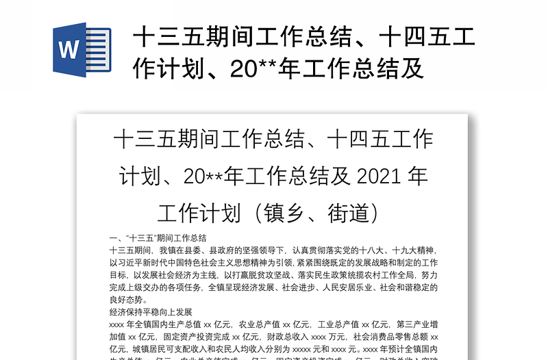 十三五期间工作总结、十四五工作计划、20**年工作总结及2021年工作计划（镇乡、街道）