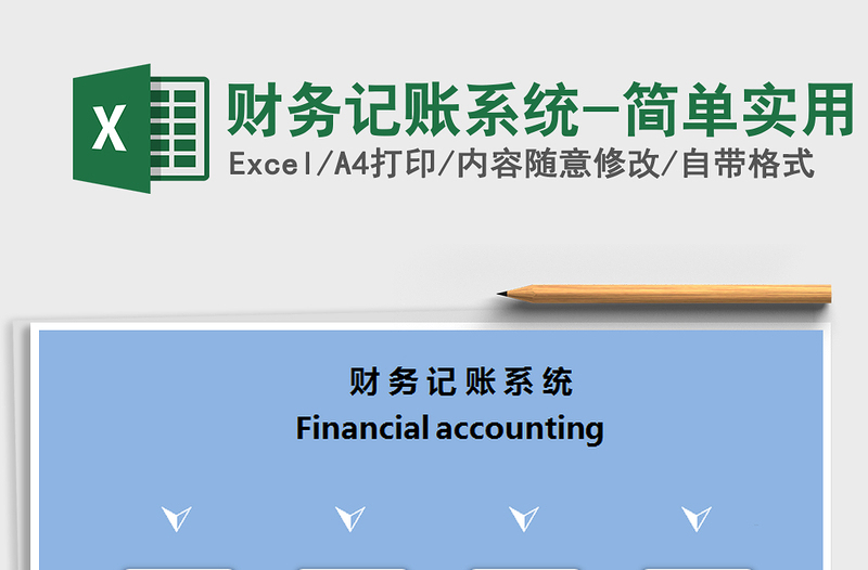 2021年财务记账系统-简单实用