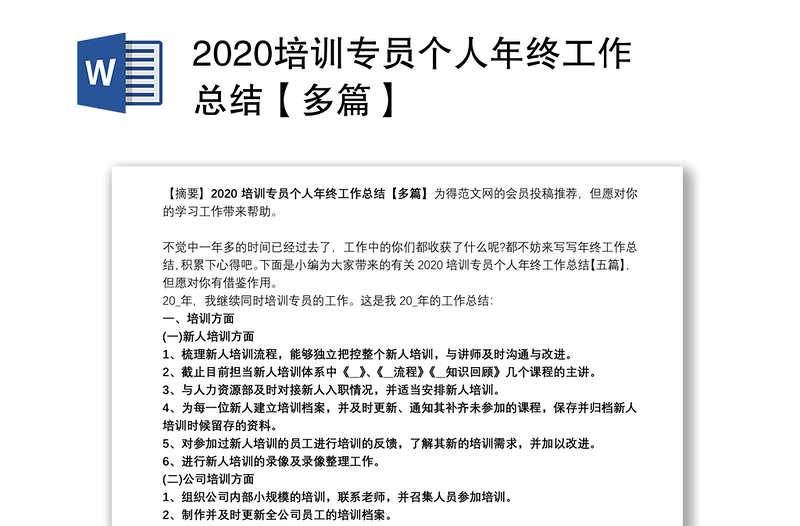 2020培训专员个人年终工作总结【多篇】