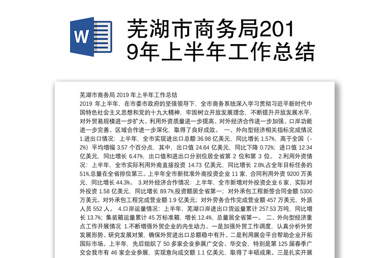 芜湖市商务局2019年上半年工作总结