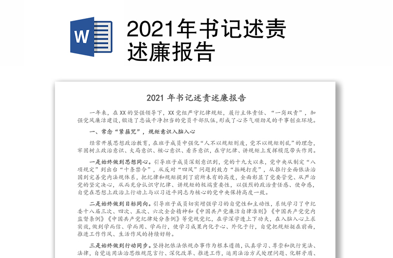 2021年书记述责述廉报告