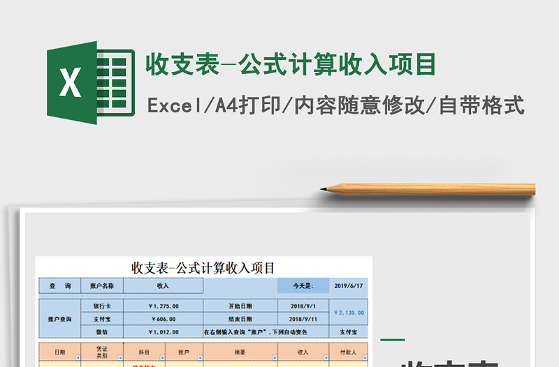 2021年收支表-公式计算收入项目