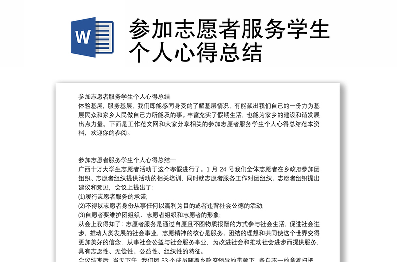 参加志愿者服务学生个人心得总结