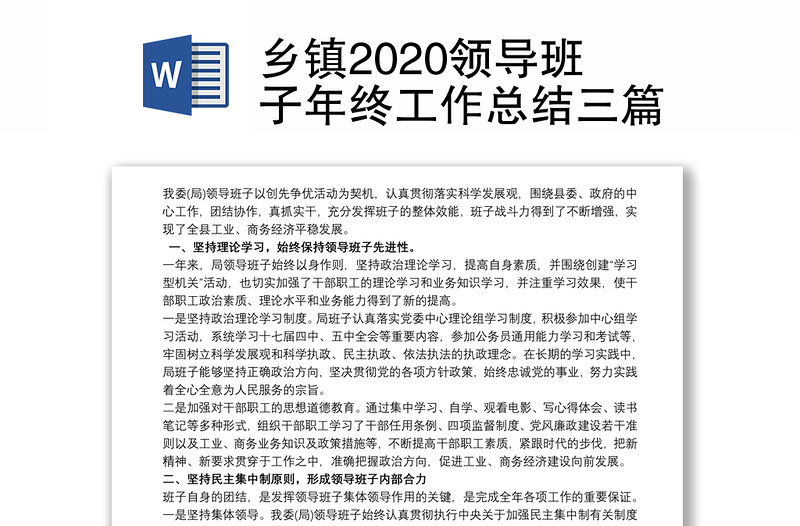 乡镇2020领导班子年终工作总结三篇