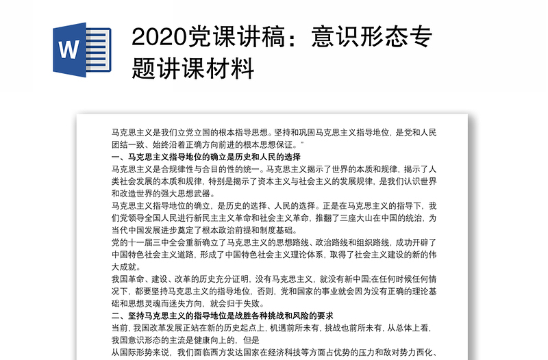 2020党课讲稿：意识形态专题讲课材料