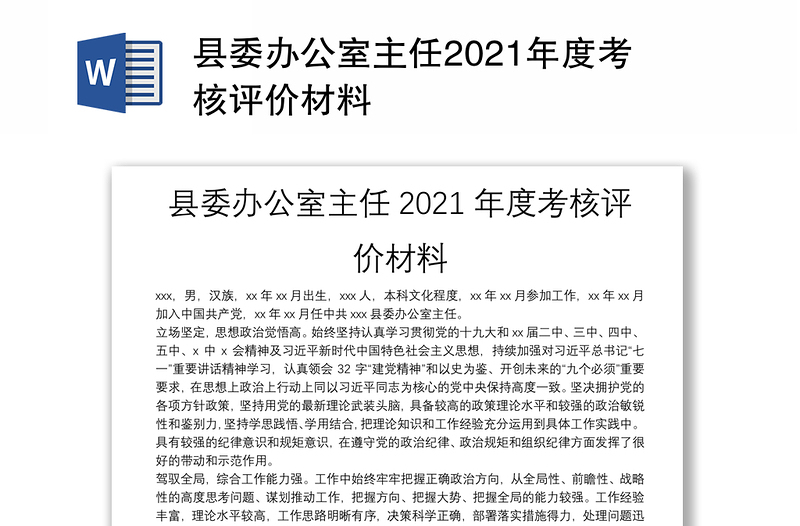 县委办公室主任2021年度考核评价材料