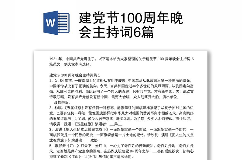 建党节100周年晚会主持词6篇