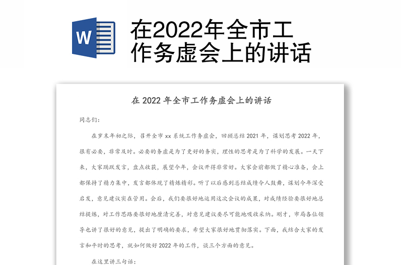 在2022年全市工作务虚会上的讲话