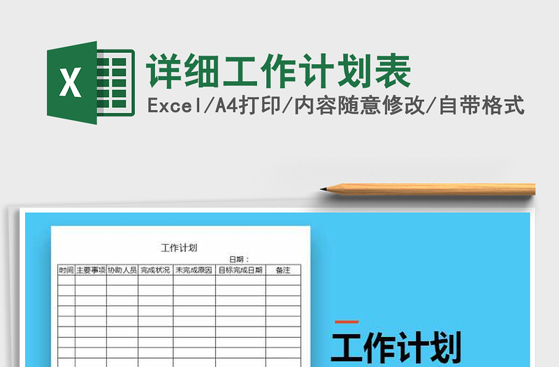 2021年详细工作计划表免费下载