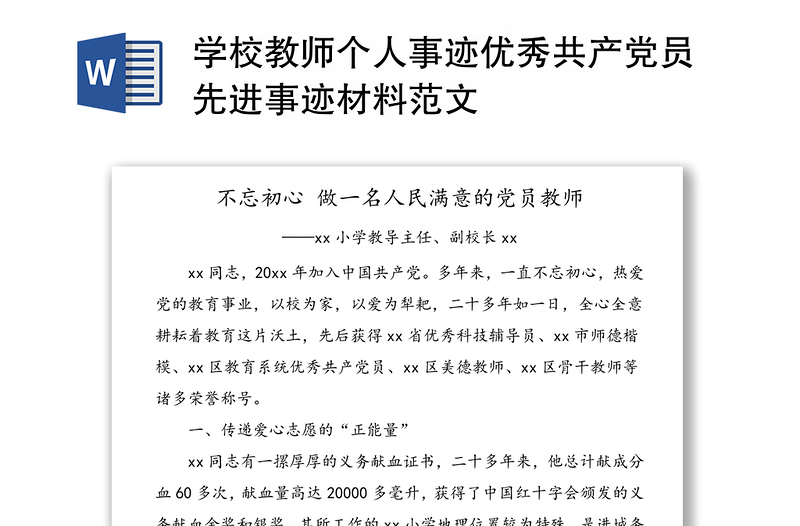 学校教师个人事迹优秀共产党员先进事迹材料范文