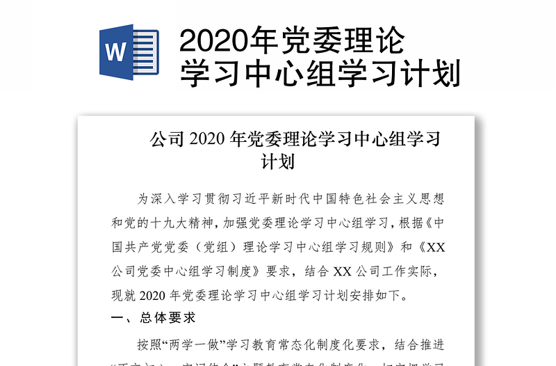 2020年党委理论学习中心组学习计划
