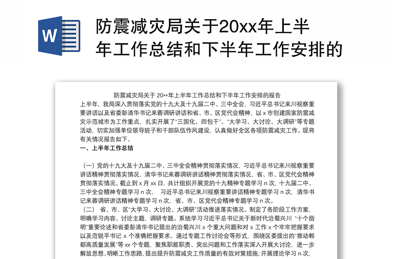 防震减灾局关于20xx年上半年工作总结和下半年工作安排的报告