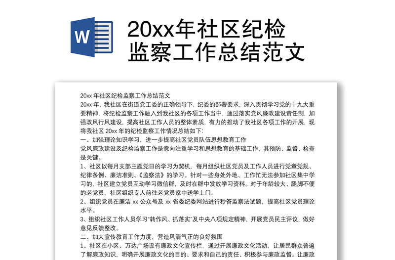 20xx年社区纪检监察工作总结范文