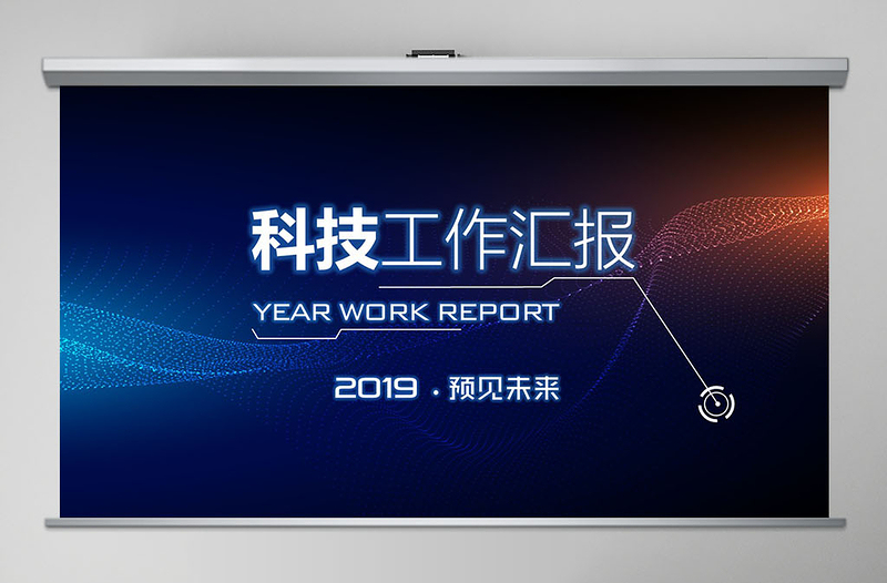 原创2019年科技互联网年终总结PPT模板-版权可商用