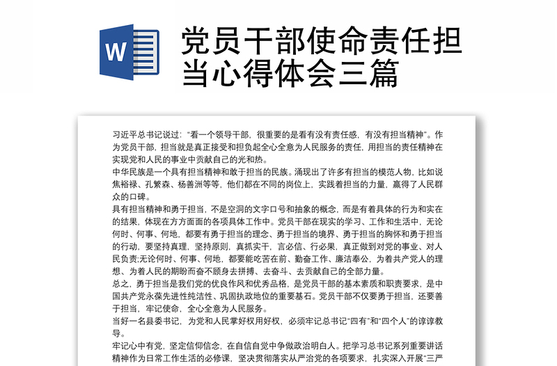 党员干部使命责任担当心得体会三篇