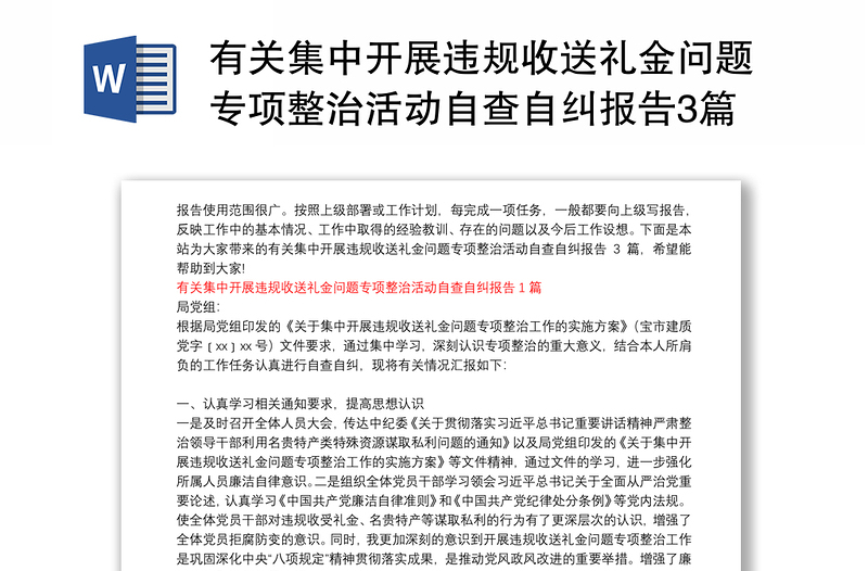 有关集中开展违规收送礼金问题专项整治活动自查自纠报告3篇